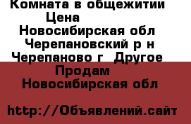 Комната в общежитии › Цена ­ 300 000 - Новосибирская обл., Черепановский р-н, Черепаново г. Другое » Продам   . Новосибирская обл.